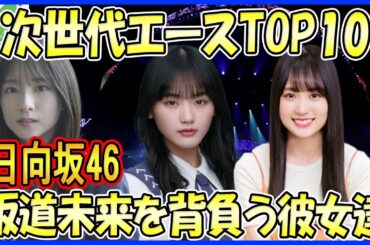 【日向坂46】次世代を背負う坂道グループメンバーTOP10！未来を担う彼女たちに注目！（山崎天、賀喜遥香、藤吉夏鈴、菅原咲月、一ノ瀬美空、金川紗耶、松田里奈、森田ひかる、井上和、遠藤さくら）