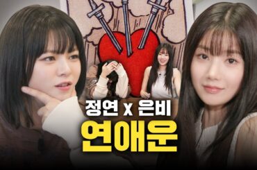 [SUB] 첫 만남에 권은비와 연애 운 보고 소름 돋은 썰 감별사  EP.11