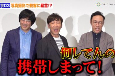 東京03、写真撮影で観客に暴言！？松丸アナがゴッドタンの裏話を暴露「スピードワゴン小沢さんのマジギライがお蔵入りに」　DMM TV『鬼のドッキリで涙』全話配信記念上映会