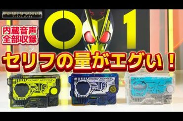 【セリフの量がエグい！】内臓音声全部収録してみた！仮面ライダーゼロワン SUPER BEST DXメモリアルプログライズキーセット SIDE 飛電インテリジェンス プレミアムバンダイ 限定 レビュー