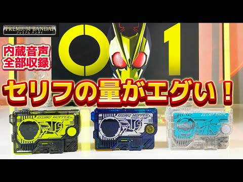 【セリフの量がエグい!】内臓音声全部収録してみた!仮面ライダーゼロワン SUPER BEST DXメモリアルプログライズキーセット SIDE 飛電インテリジェンス プレミアムバンダイ 限定 レビュー 【セリフの量がエグい!】内臓音声全部収録してみた!仮面ライダーゼロワン SUPER BEST DXメモリアルプログライズキーセット SIDE 飛電インテリジェンス プレミアムバンダイ 限定 レビュー