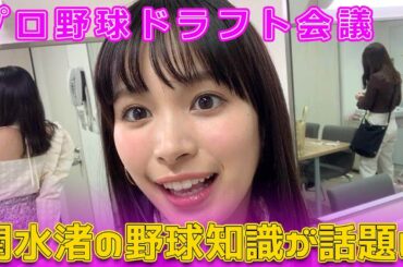 【速報】プロ野球ドラフト会議：関水渚の野球知識が話題に #Japanese entertainment news,#関水渚,#プロ野球,#ドラフト会議,#早川太貴,#くふうハヤテ,#中居正広,