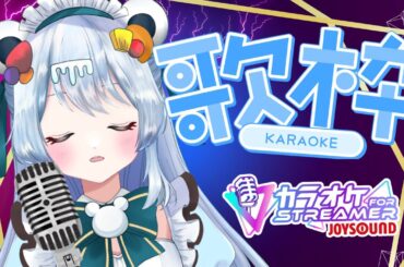 【雑談＆歌枠】カラオケJOYSOUND for STREAMER であそぼう配信！！【花安みぅく】