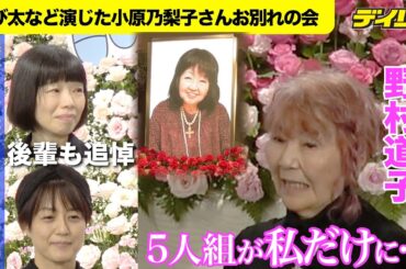 声優・小原乃梨子さんお別れの会 「ドラえもん」のび太役など人気キャラ多数 しずか役で共演の野村道子「５人組が私だけに…」