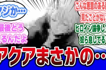 最終話間近で衝撃展開、アクアが○○…！？『推しの子』第164話に対するネットの反応集！※原作ネタバレ注意 #推しの子 #oshinoko #反応集