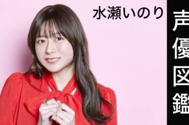 声優図鑑【水瀬いのり】