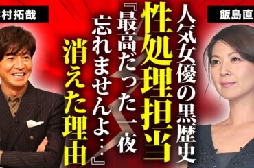飯島直子が暴露された木村拓哉の性処理担当だった真相...ホスト狂いで破産した現在に言葉を失う...『最後から二番目の恋』で有名な女優が芸能界から消された理由に驚きを隠せない...