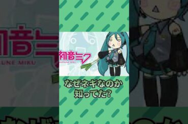 初音ミクの持ち物がネギの理由 #雑学 #vocaloid #生田絵梨花