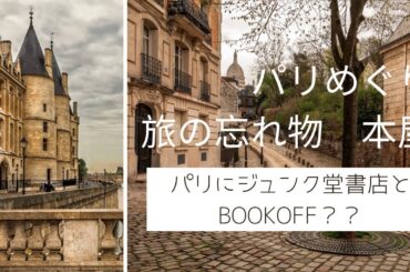 パリにジュンク堂？BOOKOFF？日本からの忘れ本もここで解決！