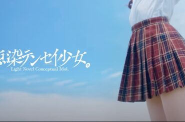 【MV】『スカート丈の天才』-テンテン(点染テンセイ少女。)