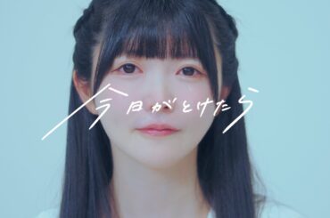 真っ白なキャンバス / 今日がとけたら（Music Video）