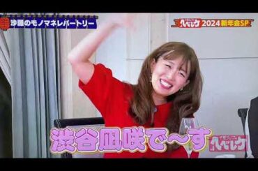 渋谷凪咲ものまね【沙羅】たむたむの欽ちゃんも