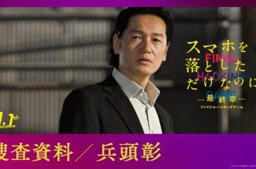 捜査資料【兵頭彰】｜映画『スマホを落としただけなのに ～最終章～ ファイナル ハッキング ゲーム』【11月1日(金)公開】
