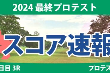 最終プロテスト 3日目 3R スコア速報 寺岡沙弥香 神谷桃歌 都玲華 土方優花 林希莉奈 飯島早織