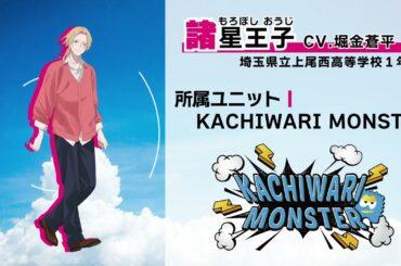 【自己紹介PV】青春ロック!! KACHIWARI MONSTER | 諸星王子 (CV.堀金蒼平)【ハレオト】