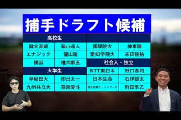 捕手2024年ドラフト候補【西尾典文さん】ジャンル別選手紹介シリーズ
