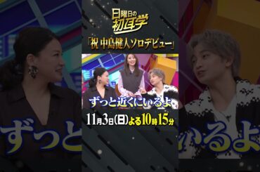 #ソロデビュー #林修 #大政絢 #澤部佑 #中島健人 #初耳学 #shorts #youtubeshorts #ネオアイドル #昔の楽しみ方 #ソロコンサート #有明アリーナ #ケンティー