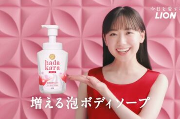 芦田愛菜出演／ライオンのボディソープ「hadakara」新CM「20倍増える！？泡」篇