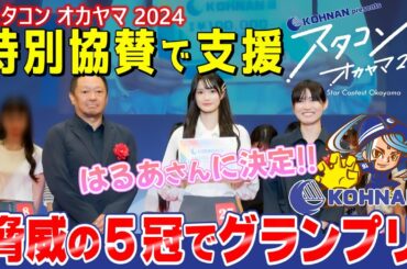 桜井日奈子に続け！期待の新星「はるあ」が光南のCMに抜擢！#スタコンオカヤマ #おかやま美少女美人コンテスト
