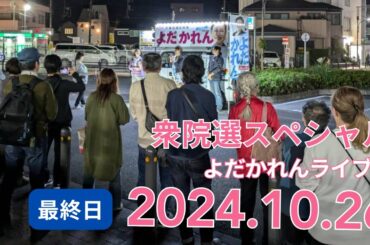 よだかれんライブ！衆院選スペシャル！2024.10.26
