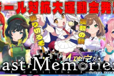【 #ラスメモ】 ビルド育成して！運動会！　#ディライズラストメモリーズ  #lastmemories #初見さん大歓迎