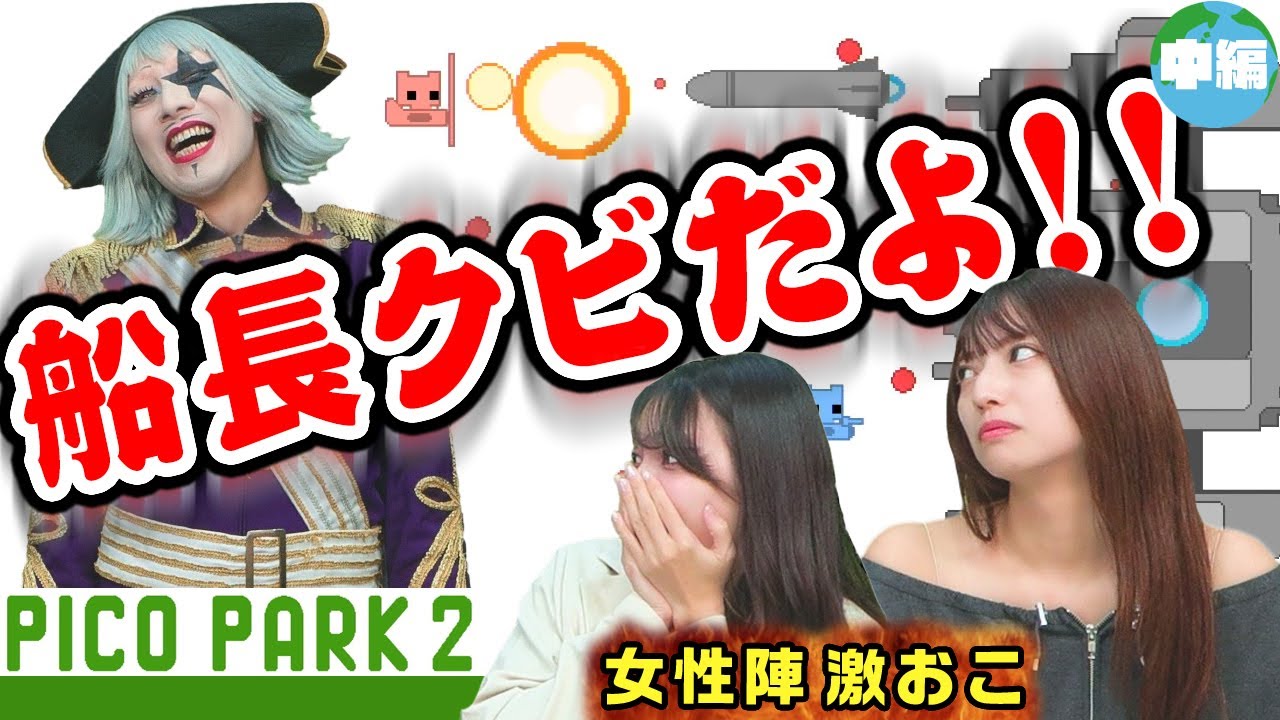 【PICO PARK 2】船長クビだよ!! ゴー☆ジャス、女性陣からの信用を失うの巻【中編】 【PICO PARK 2】船長クビだよ!! ゴー☆ジャス、女性陣からの信用を失うの巻【中編】