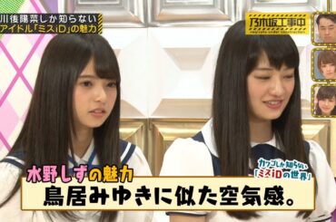 【乃木坂46】『乃木坂工事中』🌞🌞🌞「川後陽菜しか知らない アイドル「ミスiD」の魅力」