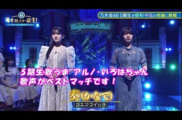 乃木坂46　奏（かなで）　中西アルノ　奥田いろは　超・乃木坂スター誕生#26 (2023/11/6)修正