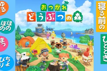 【あつまれどうぶつの森】完全初見！まったりスローライフで行きます #67日目