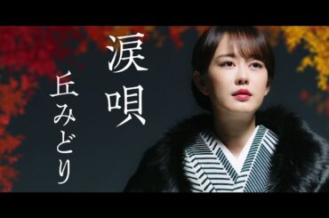 丘みどり＜Midori Oka＞／涙唄＜Namidauta＞ミュージックビデオ フルバージョン