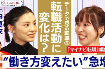 会員数は5年間で1.6倍に！転職サイトの使われ方に変化は？【＃わたしの転職／ホンネの座談会】＜配信限定版＞