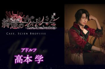 舞台「終遠のヴィルシュ -ErroR:salvation- Case. Scien Brofiise」アドルフ 役：高本 学・コメント動画│オフィシャル2次先行（抽選）チケット受付中！