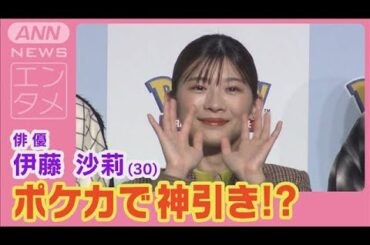 伊藤沙莉「ピカチュウ！」ポケカ開封で神引き！？ポケポケイベントで進化プラン告白(2024年10月31日)