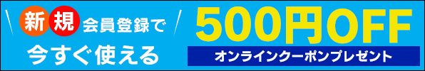 新規メンバーズ登録クーポン