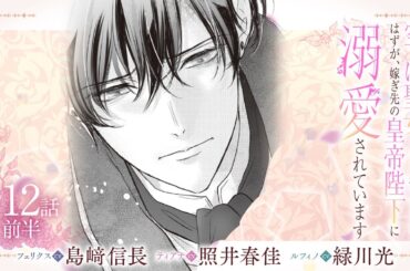 CV:島﨑信長 / 照井春佳 / 緑川光【漫画】『空っぽ聖女として捨てられたはずが、嫁ぎ先の皇帝陛下に溺愛されています』2巻 ＃12話前半