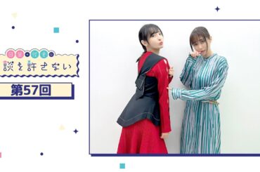 日笠・佐倉は余談を許さない 第57回