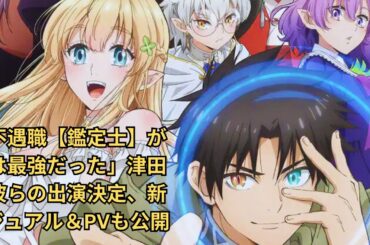 「不遇職【鑑定士】が実は最強だった」津田美波らの出演決定、新ビジュアル＆PVも公開