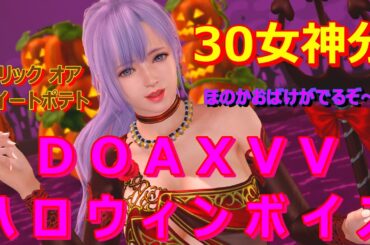 【ハロウィン🎃ボイス】 ３０キャラ×②通り分 再生目次あり DOAXVV ブイブイ