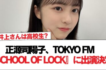 【日向坂46】正源司陽子、TOKYO FM『SCHOOL OF LOCK!』に出演決定！【日向坂で会いましょう】#日向坂46 #日向坂で会いましょう #乃木坂46 #櫻坂46