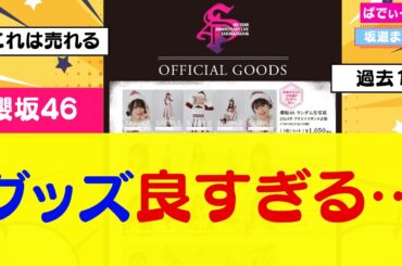 【櫻坂46】アニラグッズが良すぎる件… #櫻坂46