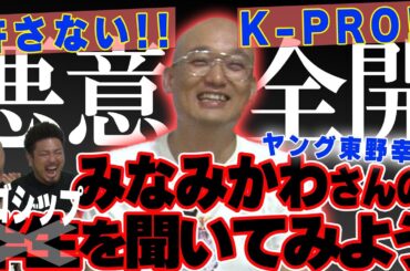 【ゴシップ回】みなみかわさんの半生を聞いてみよう【鬼越トマホーク】