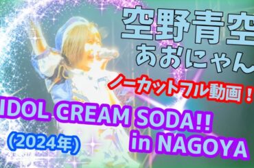 【空野青空/あおにゃん】IDOL CREAM SODA!! in NAGOYA(2024年)【ノーカットフル動画】