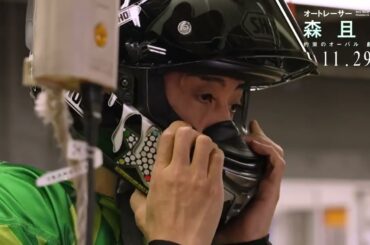 映画『オートレーサー森且行 約束のオーバル 劇場版』本編映像