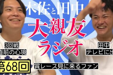 【第68回】賞レース見に来るファン、3回戦直前の心境【木佐と田中の大親友ラジオ】