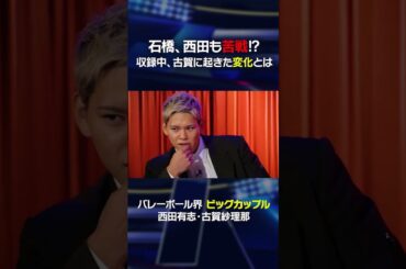 石橋貴明・西田有志も苦戦！？収録中、古賀に起きた変化とは #shorts  #西田有志 #古賀紗理那