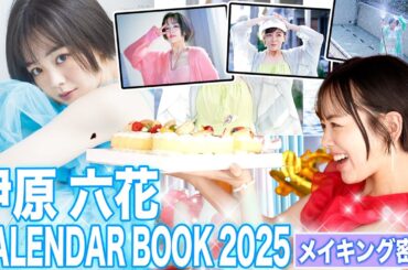 伊原六花2025年カレンダーの撮影現場に密着❣️