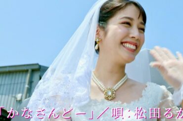 松田るかが唄う「かなさんどー」に涙、浅野忠信が父親役／映画『かなさんどー』予告編