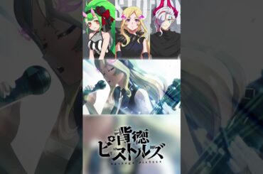 モンソニ ！ 背徳ピストルズ 「NO DISTORTION」 #モンソニ #モンスト #背徳ピストルズ #shorts