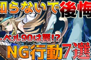【原神】レベル90は罠!?意外なダメージが出ない理由7選！【解説攻略】チャスカ/オロルン/リークなし/ナヒーダ/超開花/往生夜行