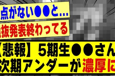 【悲報】5期生●●さん、次期アンダーがあることで濃厚になってしまう！！！！！！！！#乃木坂 #乃木坂工事中 #乃木坂スター誕生 #乃木坂配信中 #乃木坂46 #乃木坂5期生 #5期生